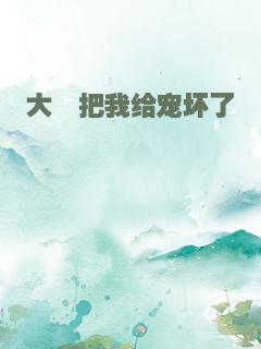 大佬把我给宠坏了