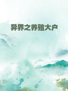 异界之养殖大户