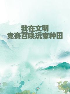 我在文明竞赛召唤玩家种田