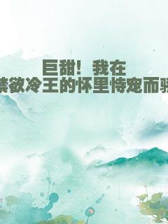 巨甜！我在禁欲冷王的怀里恃宠而骄