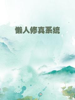 懒人修真系统