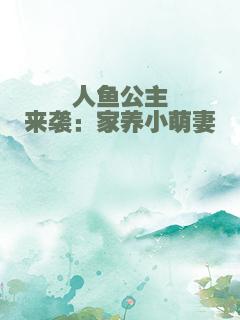人鱼公主来袭：家养小萌妻
