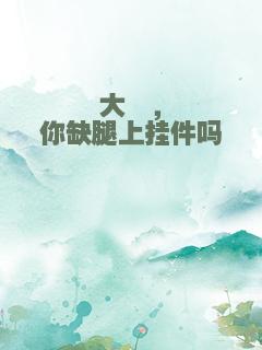 大佬，你缺腿上挂件吗