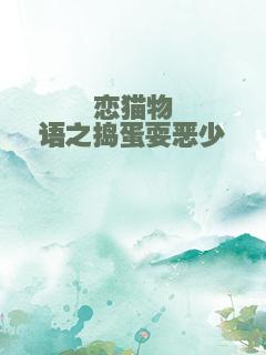 恋猫物语之捣蛋耍恶少