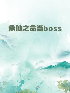 承仙之命当boss