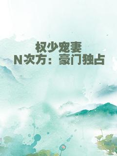 权少宠妻N次方：豪门独占