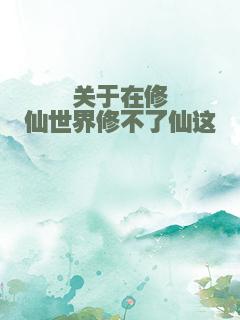关于在修仙世界修不了仙这