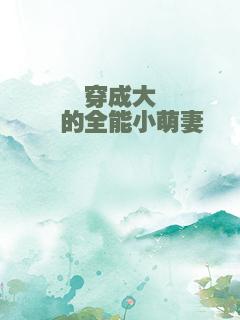 穿成大佬的全能小萌妻