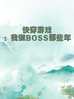 快穿游戏：我做BOSS那些年