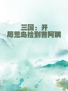 三国：开局荒岛捡到曹阿瞒