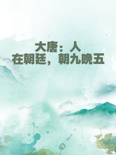 大唐：人在朝廷，朝九晚五