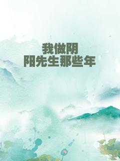 我做阴阳先生那些年