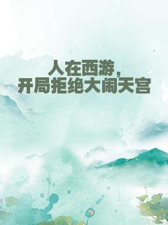 人在西游,开局拒绝大闹天宫
