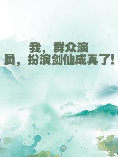 我，群众演员，扮演剑仙成真了！