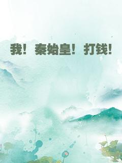 我！秦始皇！打钱！