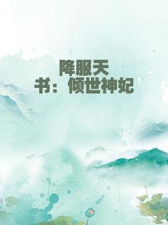 降服天书：倾世神妃