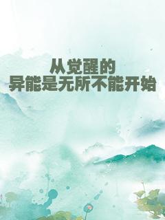 从觉醒的异能是无所不能开始