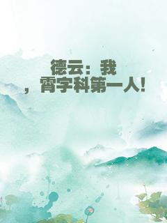 德云：我，霄字科第一人！