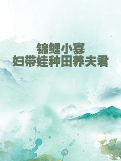 锦鲤小寡妇带娃种田养夫君