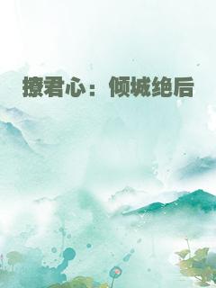 撩君心：倾城绝后