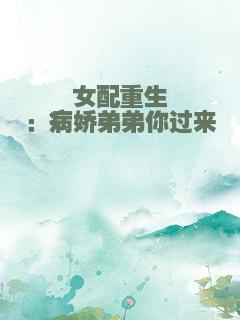 女配重生：病娇弟弟你过来