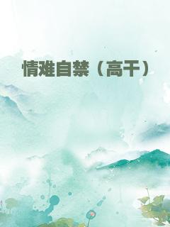 情难自禁（高干）