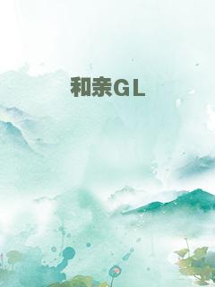 和亲GL