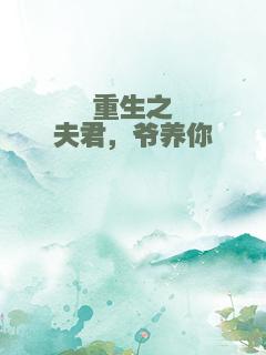 重生之夫君，爷养你