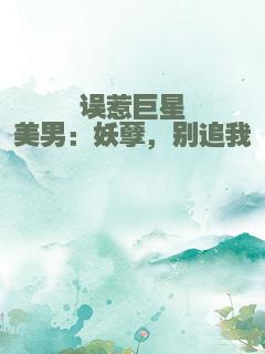 误惹巨星美男：妖孽，别追我
