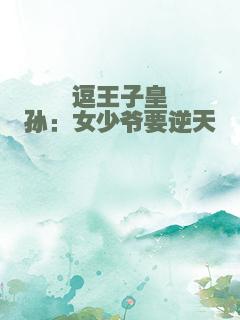 逗王子皇孙：女少爷要逆天