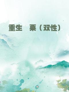 重生罂粟（双性）