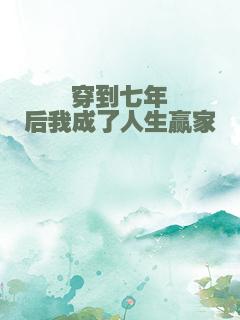 穿到七年后我成了人生赢家