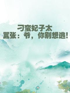 刁蛮妃子太嚣张：爷，你别想逃！