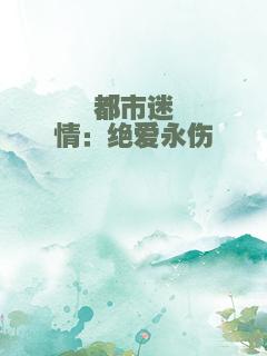 都市迷情：绝爱永伤