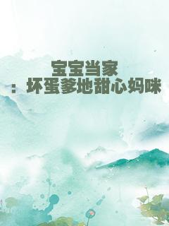 宝宝当家：坏蛋爹地甜心妈咪