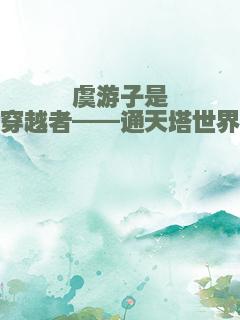 虞游子是穿越者——通天塔世界