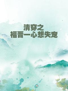清穿之福晋一心想失宠