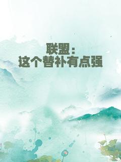 联盟：这个替补有点强