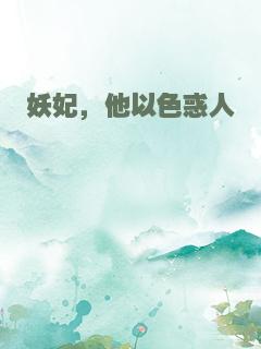 妖妃，他以色惑人