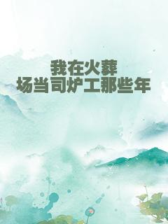 我在火葬场当司炉工那些年