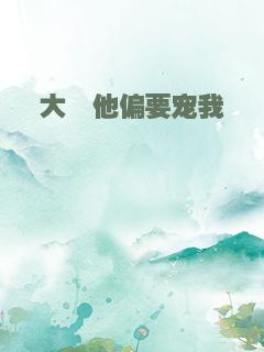 大佬他偏要宠我