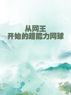 从网王开始的超能力网球