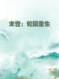 末世：轮回重生