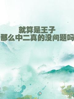 就算是王子那么中二真的没问题吗