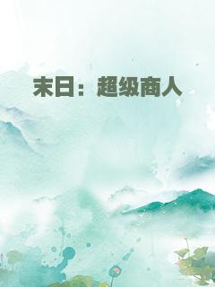末日：超级商人