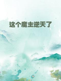 这个魔主逆天了