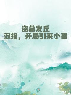 盗墓发丘双指，开局引来小哥