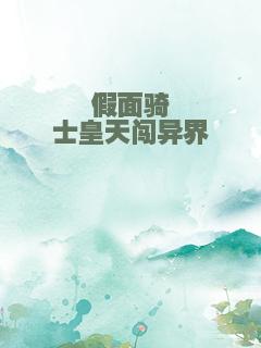 假面骑士皇天闯异界