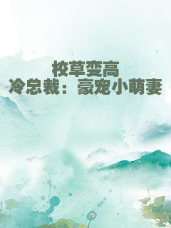 校草变高冷总裁：豪宠小萌妻