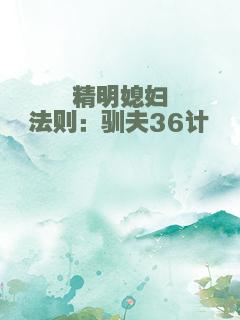 精明媳妇法则：驯夫36计